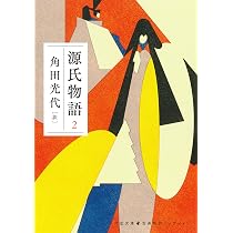源氏物語 3 (河出文庫 か 10-8) | 角田 光代 |本 | 通販 | Amazon